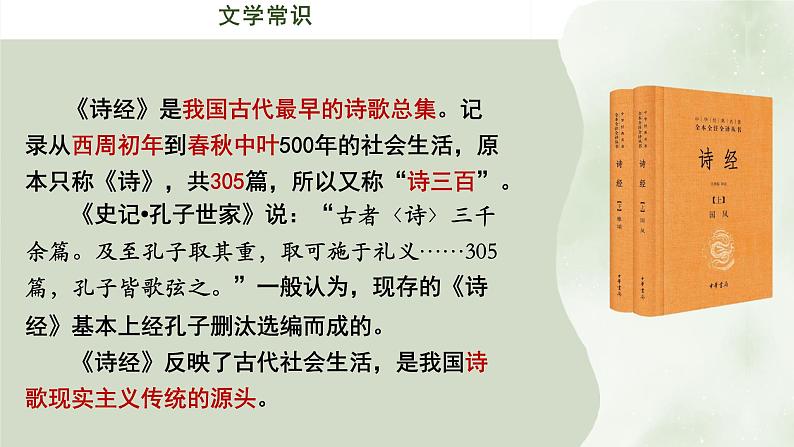 高中语文 人教统编版选择性必修下册 第一单元《氓》优质课件第4页