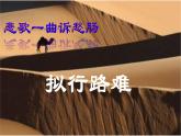 高中语文 人教统编版选择性必修下册 古诗词诵读《拟行路难（其四）》精品课件1