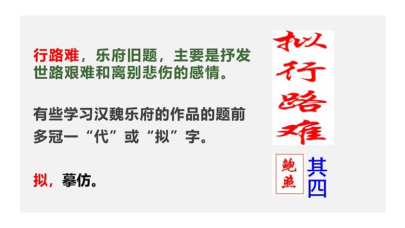 高中语文 人教统编版选择性必修下册 古诗词诵读《拟行路难（其四）》精品课件1第5页