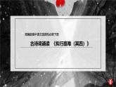 高中语文 人教统编版选择性必修下册 古诗词诵读《拟行路难（其四）》课件（精）