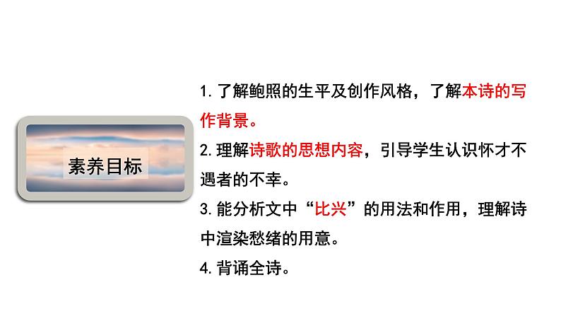 高中语文 人教统编版选择性必修下册 古诗词诵读《拟行路难（其四）》课件（精）第3页