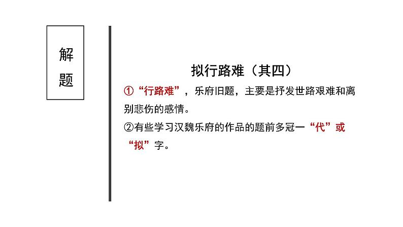 高中语文 人教统编版选择性必修下册 古诗词诵读《拟行路难（其四）》课件（精）第8页