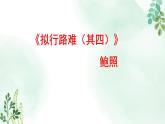 高中语文 人教统编版选择性必修下册 古诗词诵读《拟行路难（其四）》名师课件