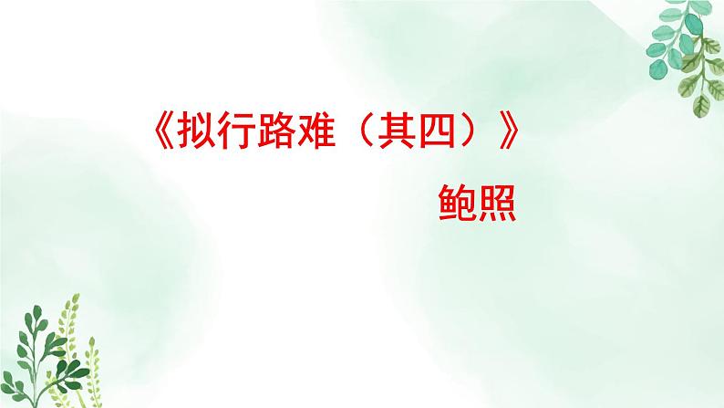 高中语文 人教统编版选择性必修下册 古诗词诵读《拟行路难（其四）》名师课件第2页