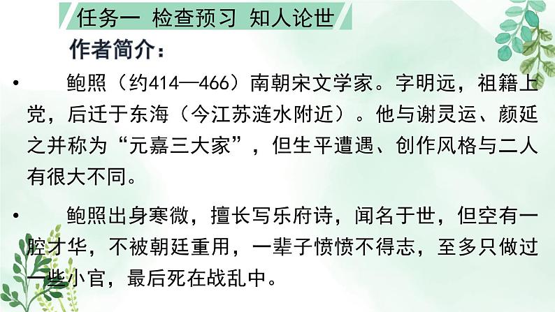 高中语文 人教统编版选择性必修下册 古诗词诵读《拟行路难（其四）》名师课件第5页