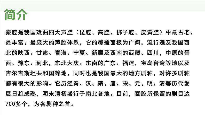 高中语文 人教统编版选择性必修下册 第二单元《秦腔》精品课件第6页