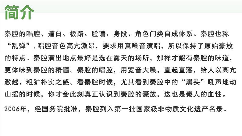 高中语文 人教统编版选择性必修下册 第二单元《秦腔》精品课件第7页