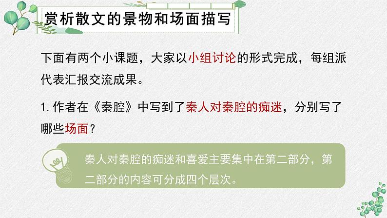 高中语文 人教统编版选择性必修下册 第二单元《秦腔》名师教学课件第7页