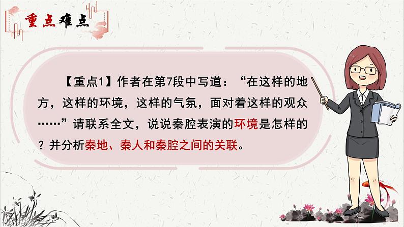 高中语文 人教统编版选择性必修下册 第二单元《秦腔》重难探究 PPT第4页