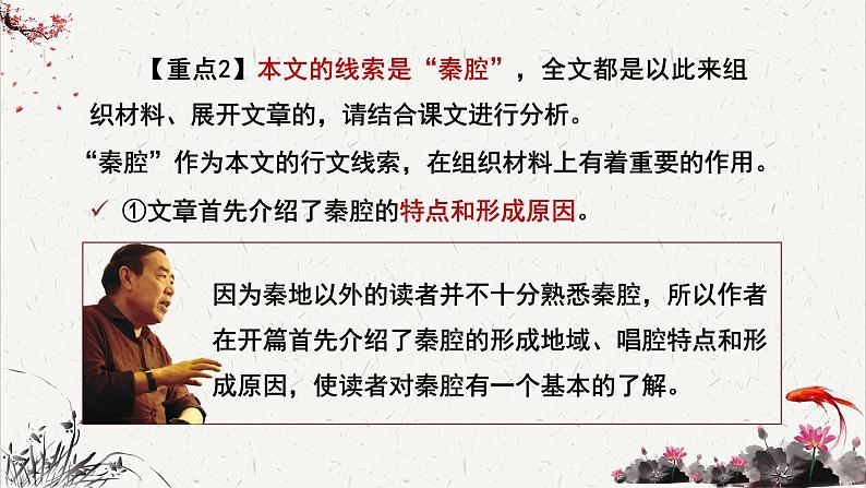 高中语文 人教统编版选择性必修下册 第二单元《秦腔》重难探究 PPT第7页