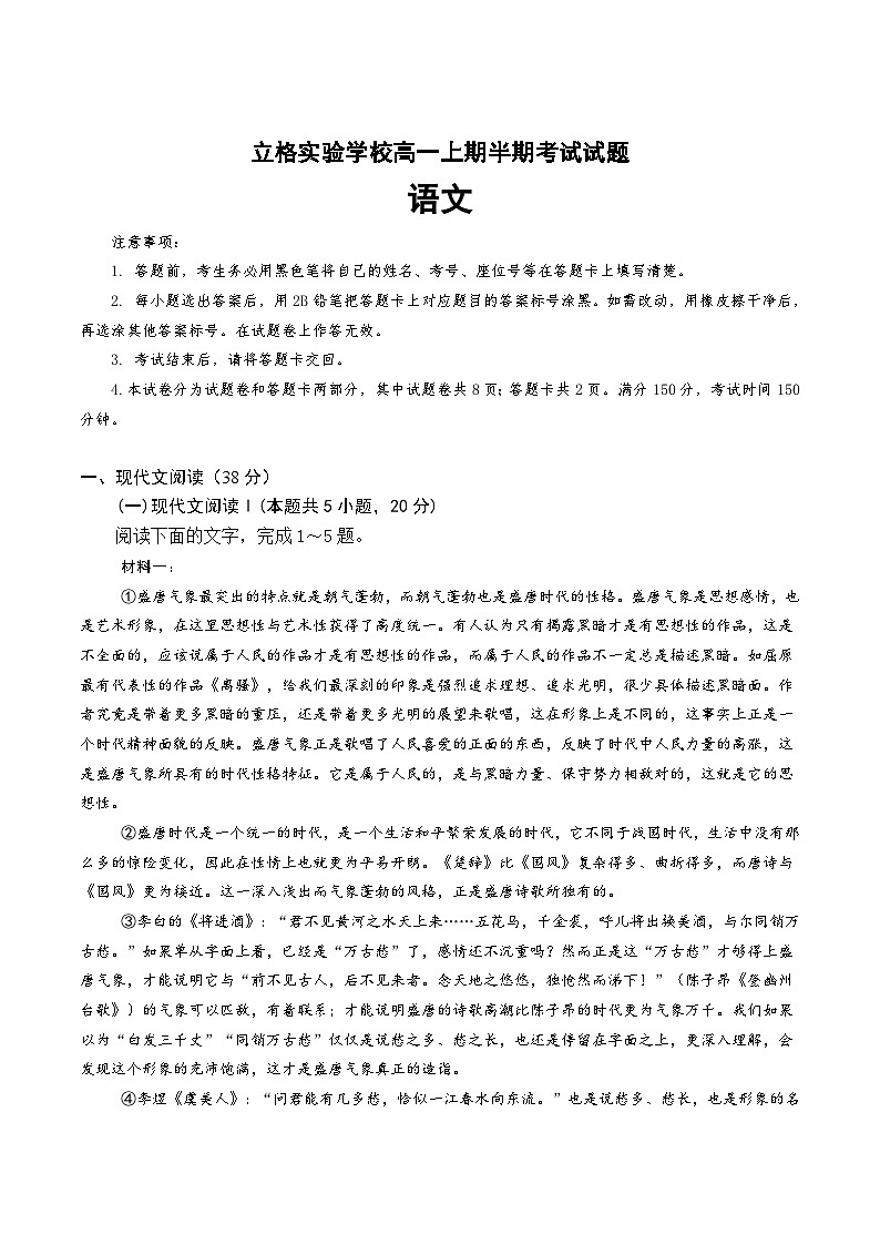 四川省成都市双流区立格实验学校2024-2025学年高一上学期期中考试语文试卷第1页