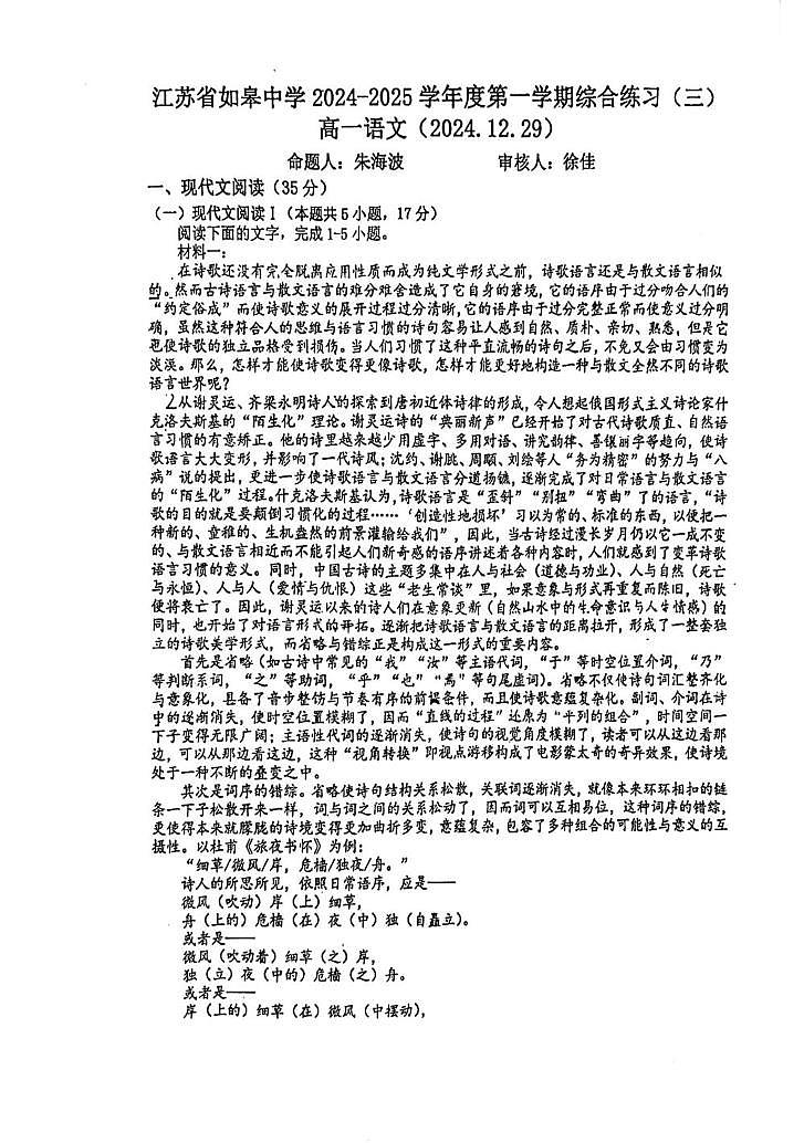 江苏省南通市如皋中学2024-2025学年高一上学期12月月考语文试题第1页