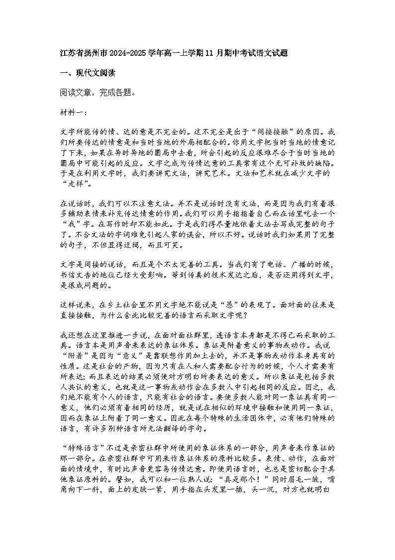 江苏省扬州市2024-2025学年高一上学期11月期中考试语文试题第1页