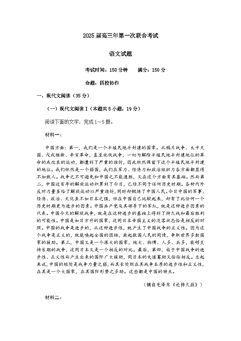 福建省泉州市四校2024-2025学年高三上学期第一次联考语文试题第1页