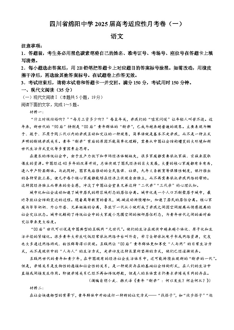 2025届四川省绵阳中学高三模拟预测卷（一）语文试题第1页