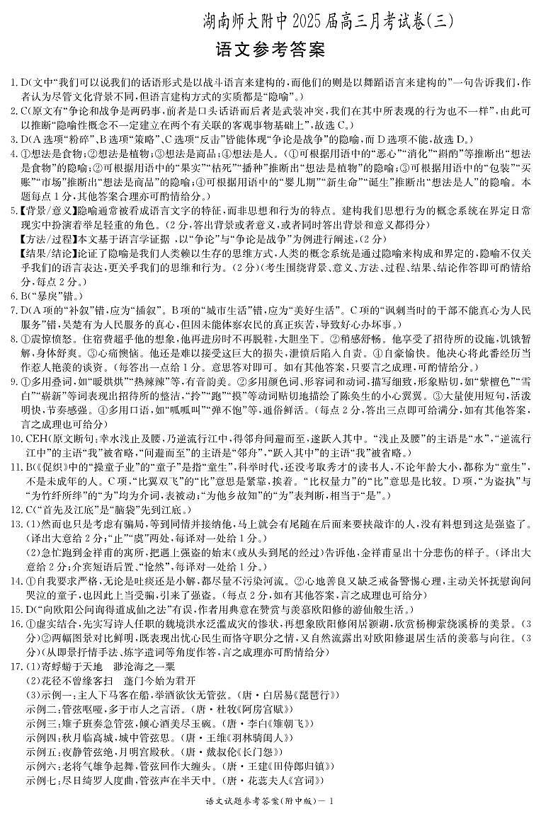 湖南师范大学附属中学2024-2025学年高三上学期月考卷（三）语文答案（附中高三3次）第1页