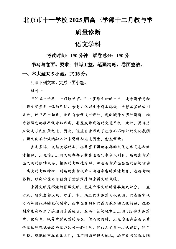 北京市十一学校2024-2025学年高三上学期12月月考语文试题  Word版含解析第1页