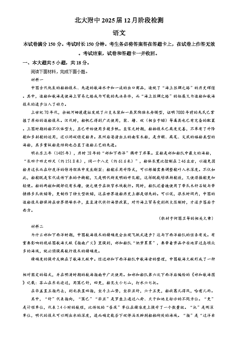 北京市西城区北京师范大学附属中学2024-2025学年高三上学期12月阶段检测语文试题  Word版含解析第1页