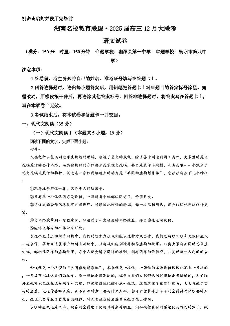 湖南省名校教育联盟2025届高三上学期12月大联考语文试题（解析版）第1页