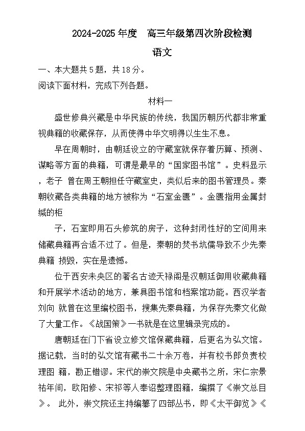 北京市东城区2024-2025学年高三上学期第四次阶段检测语文试题 Word版含解析第1页