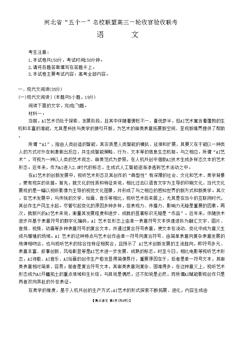 河北省“五个一”名校联盟2024-2025学年高三上学期12月月考试题 语文试题含解析第1页