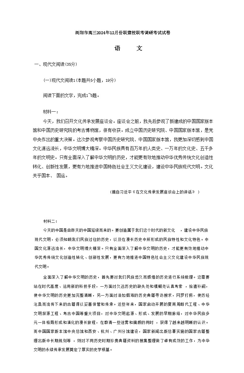 湖南省浏阳市校联盟联考2024-2025学年高三上学期12月月考语文试题第1页