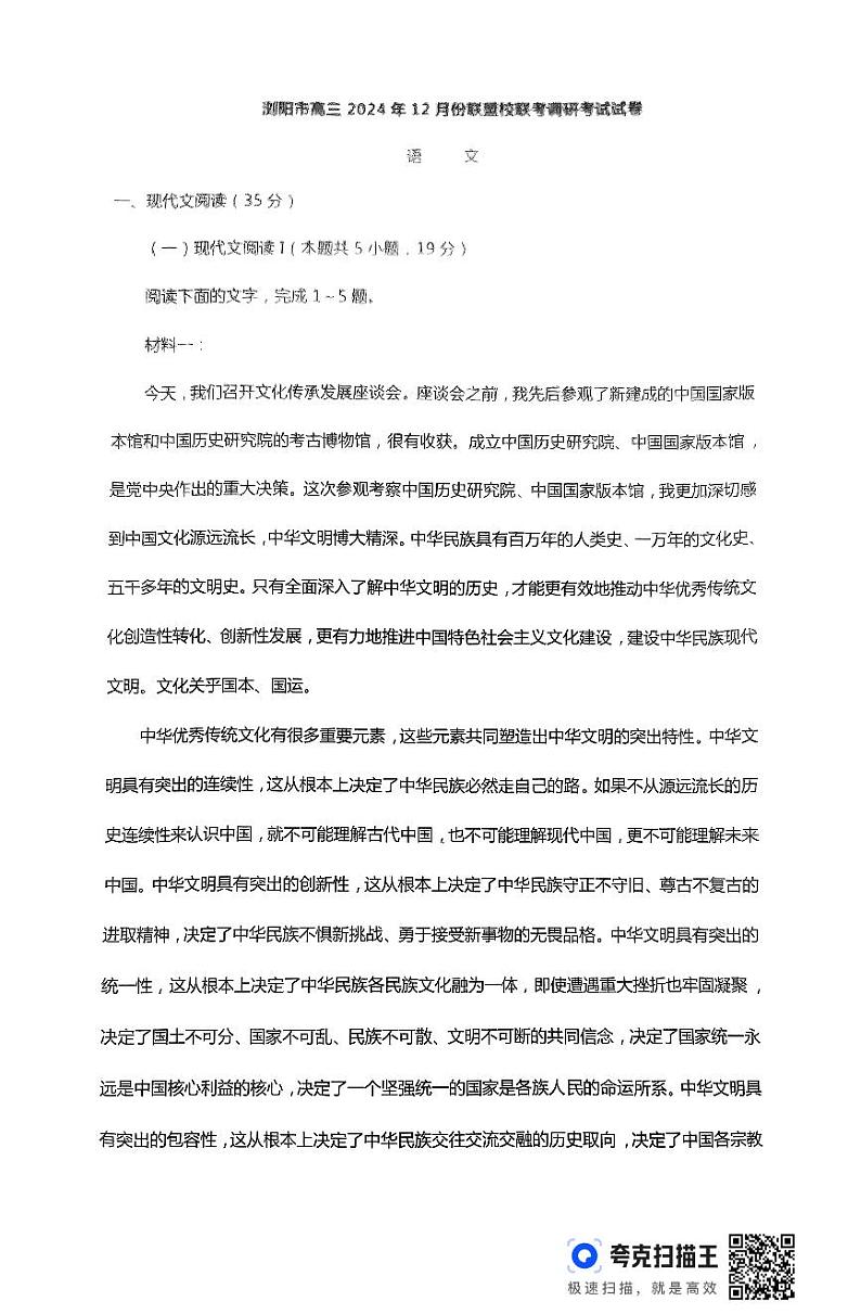 湖南省浏阳市校联盟联考2024-2025学年高三上学期12月月考语文试题第1页