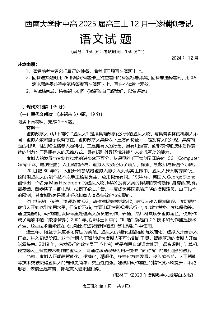 重庆市西南大学附属中学2024~2025学年高三上学期12月一诊模拟考试 语文试题含答案第1页