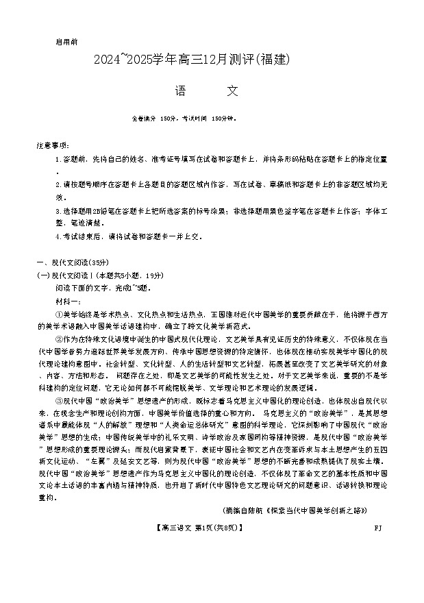 福建省金科大联考2024-2025学年高三上学期12月测评试题 语文 版含解析第1页