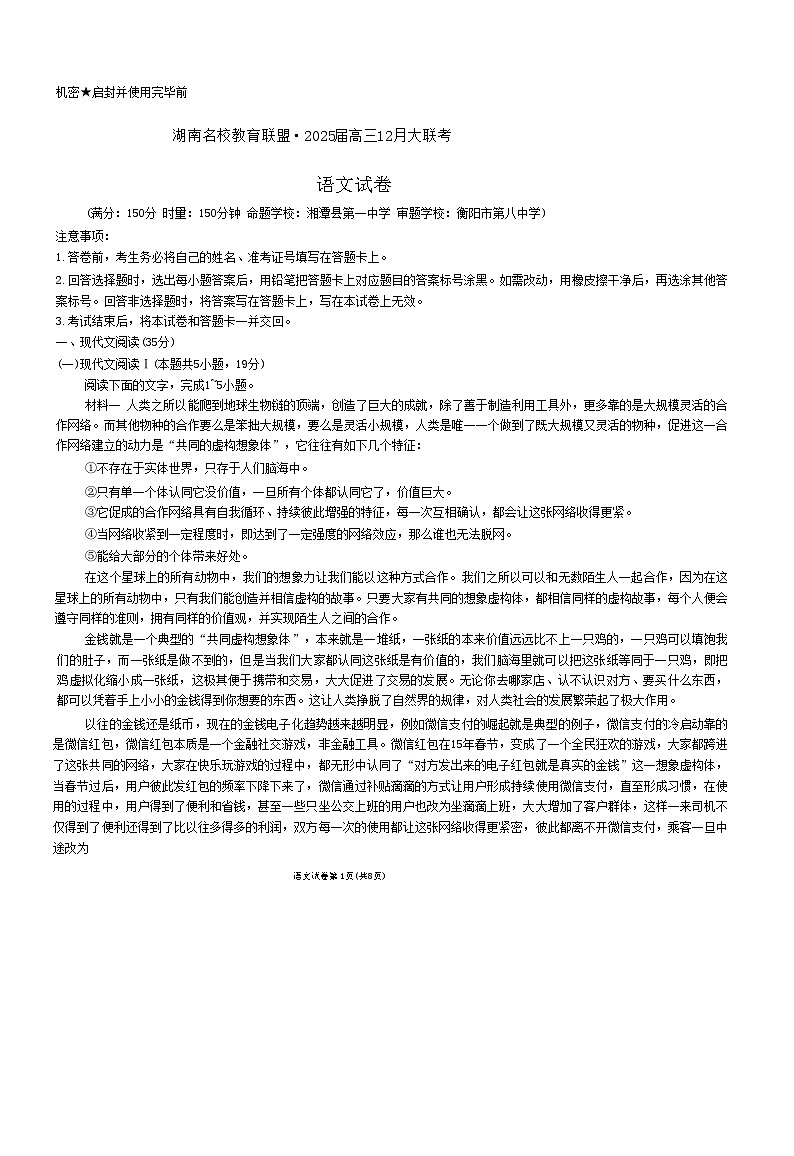 湖南省名校教育联盟2024-2025学年高三上学期12月大联考语文试题第1页