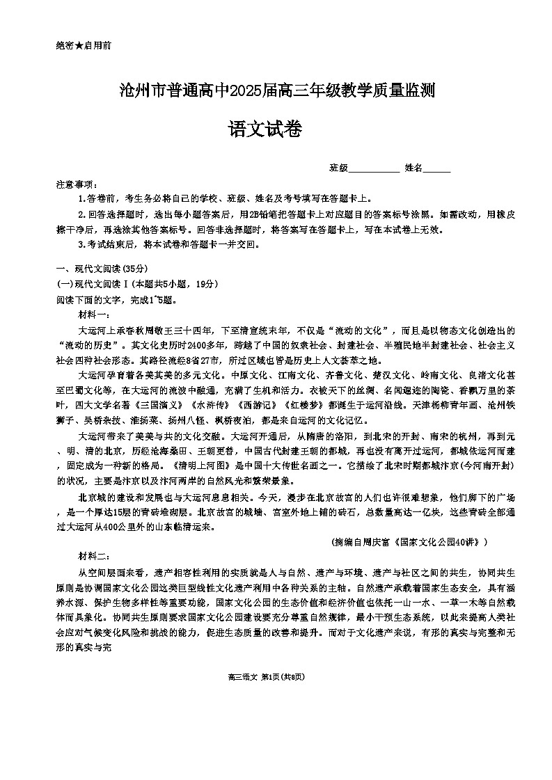 河北省沧州市普通高中2024-2025学年高三上学期12月教学质量监测试题 语文 含解析第1页