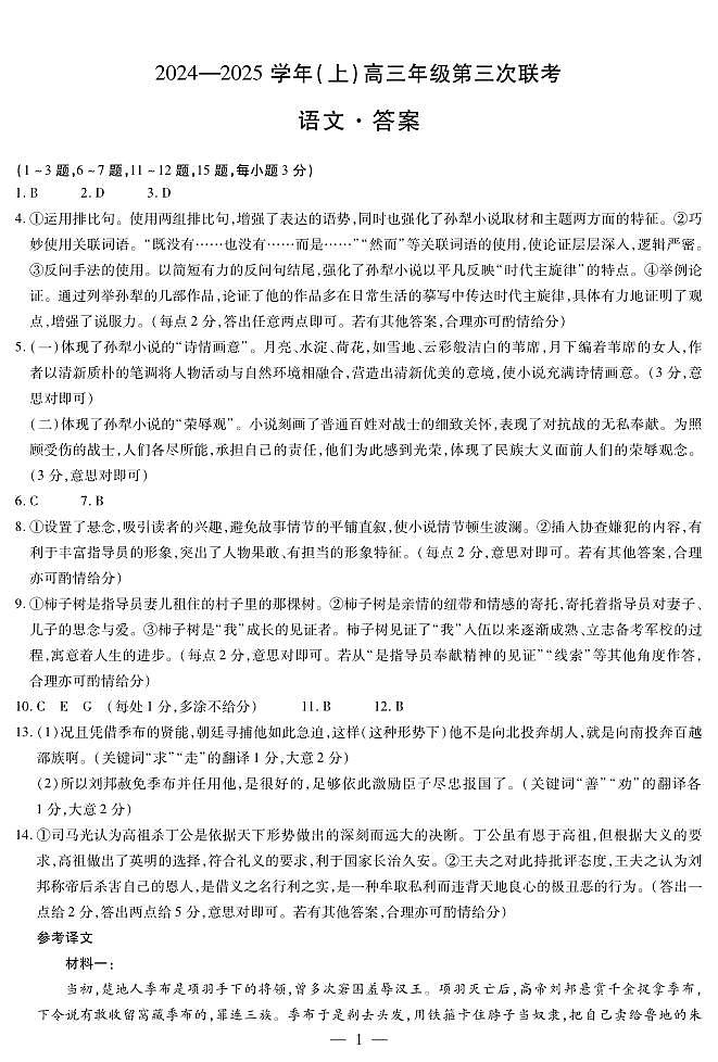 山东省齐鲁名校联盟大联考2024-2025学年高三上学期12月月考 语文试题答案第1页