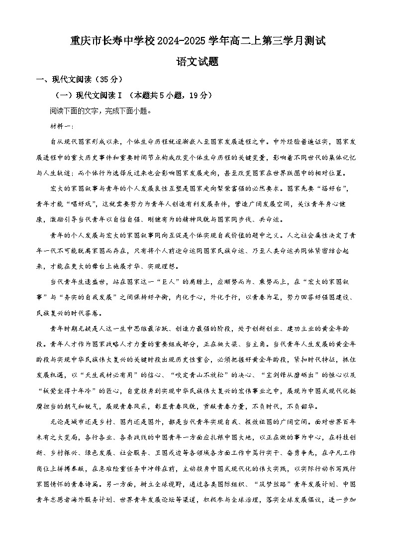重庆市长寿中学2024-2025学年高二上学期12月月考语文试题 Word版含解析第1页