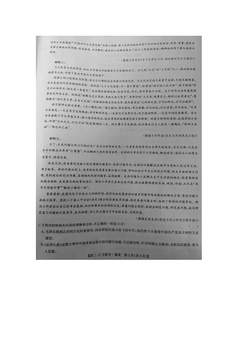 河南省洛阳市强基联盟2024-2025学年高二上学期12月月考语文试题第2页