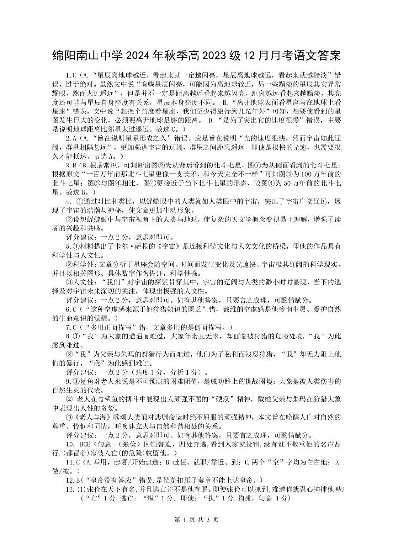四川省绵阳市南山中学2024-2025学年高二上学期12月月考语文试题 答案第1页