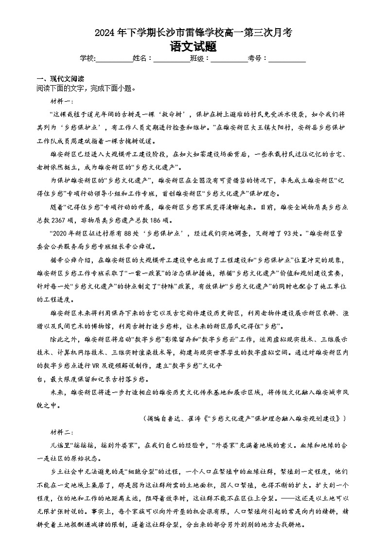 湖南省长沙市雷锋学校2024-2025学年高一上学期12月月考语文试题第1页