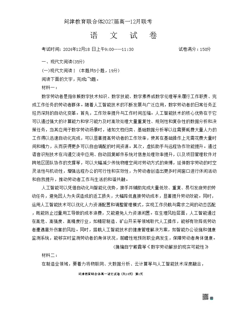 湖北省武汉市问津教育联合体2024-2025学年高一上学期12月月考语文试题第1页