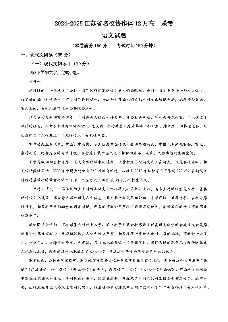 江苏省名校协作体2024-2025学年高一上学期12月月考语文试题  Word版含解析第1页