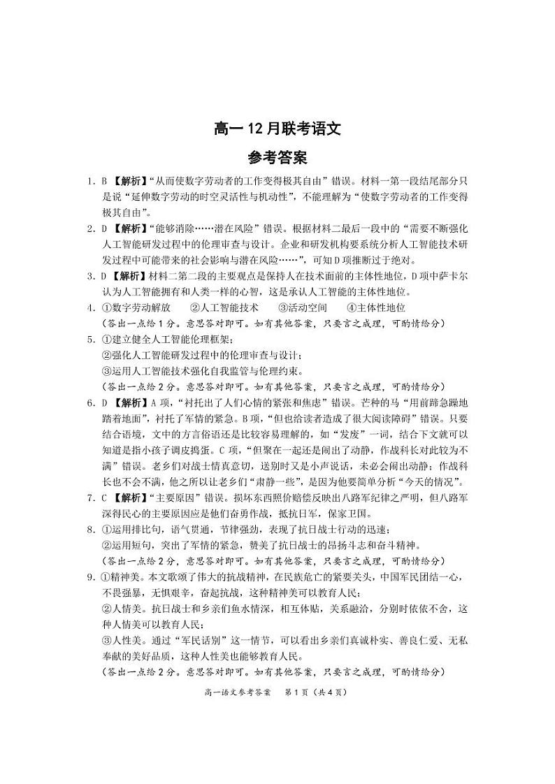 湖北省武汉市问津教育联合体2024-2025学年高一上学期12月月考语文答案第1页