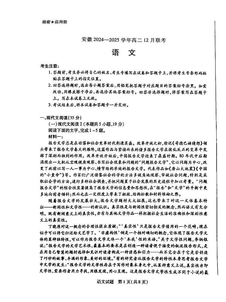 安徽省部分学校2024-2025学年高二上学期12月联考语文试卷第1页