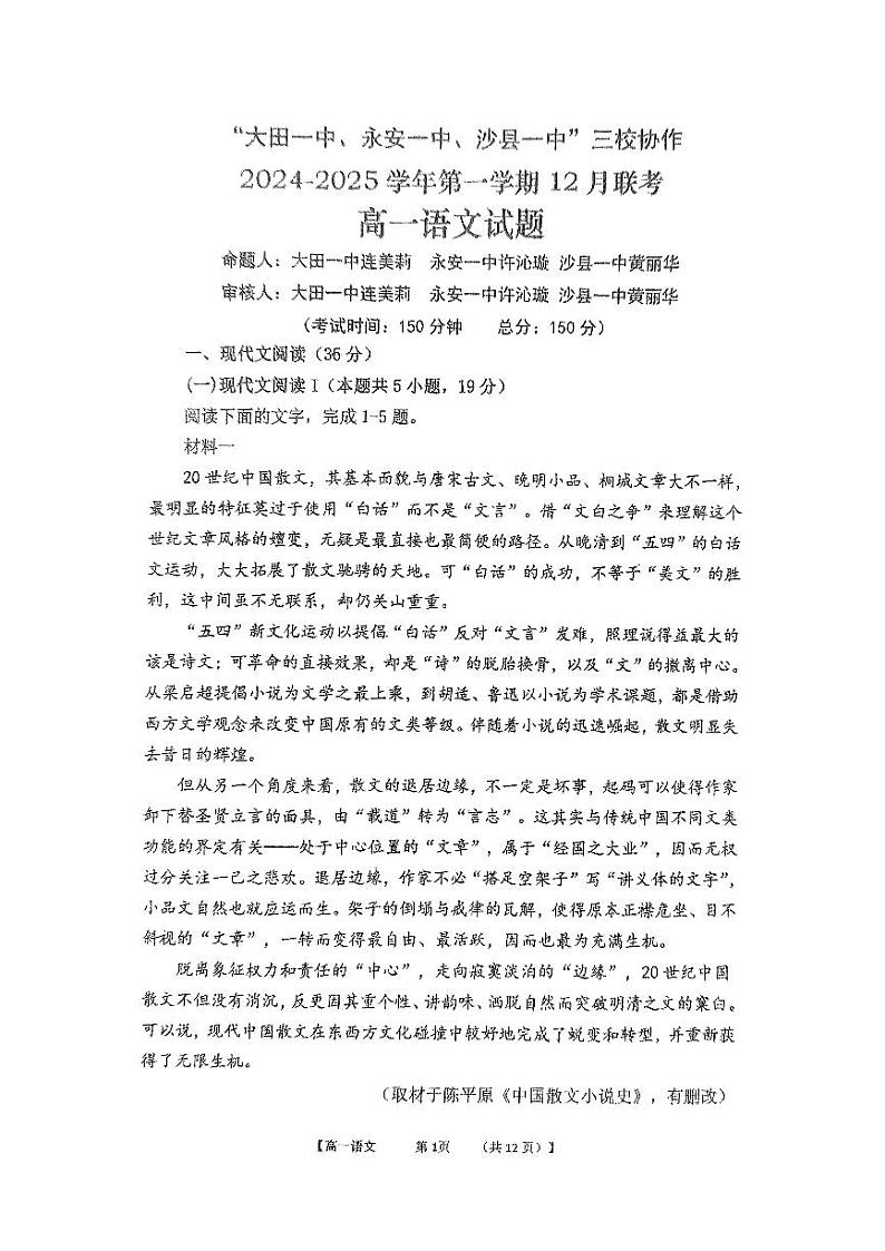 福建省三明市三校协作2024-2025学年高一上学期12月月考语文试题第1页