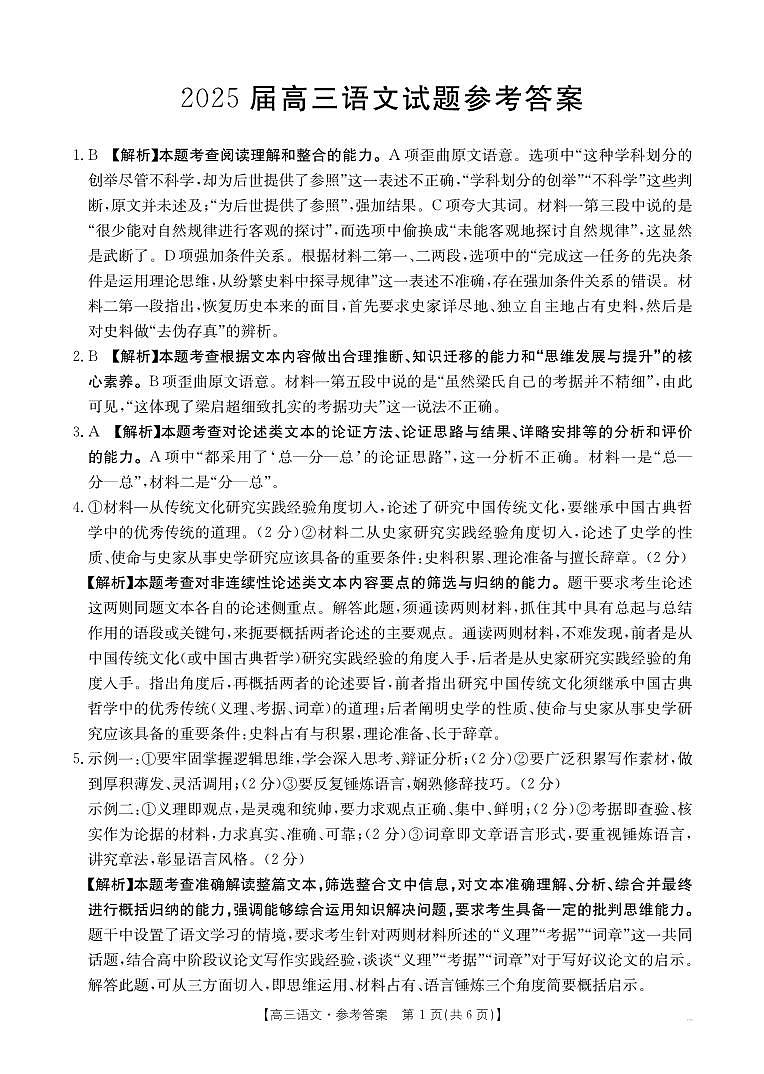四川省金太阳2025届高三12月联考（25-289C）语文答案第1页