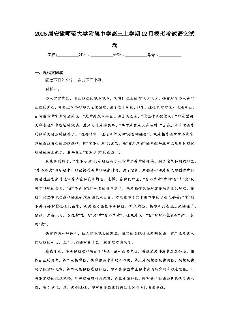 2025届安徽师范大学附属中学高三上学期12月模拟考试语文试卷第1页