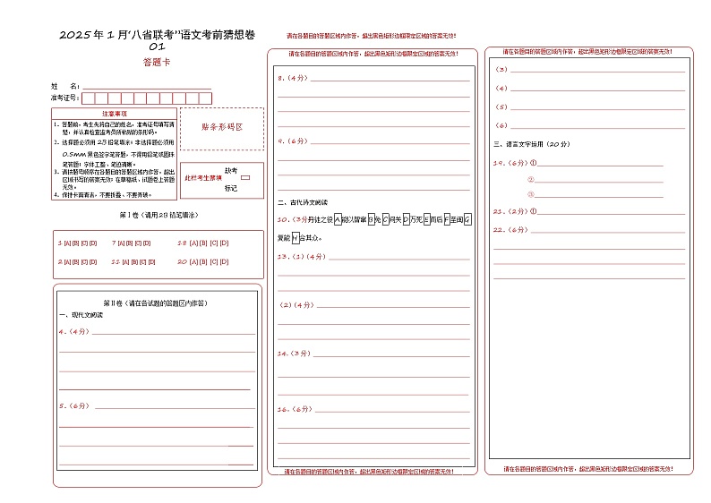 八省2025届高三“八省联考”考前猜想卷语文01答题卡第1页