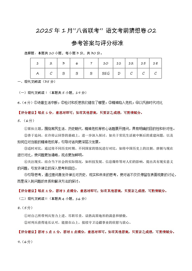 八省2025届高三“八省联考”考前猜想卷语文02答案第1页