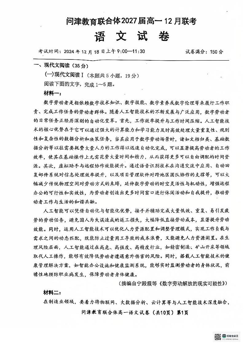 湖北省武汉市问津教育联合体2024-2025学年高一上学期12月月考语文试题第1页
