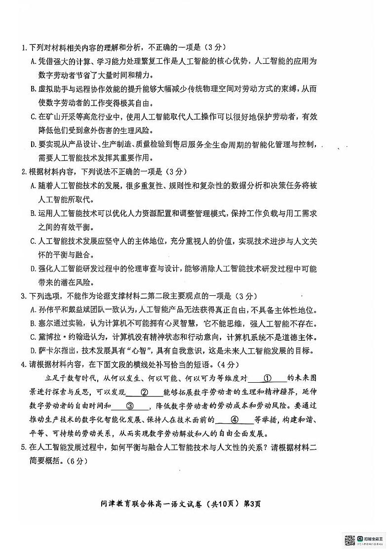 湖北省武汉市问津教育联合体2024-2025学年高一上学期12月月考语文试题第3页