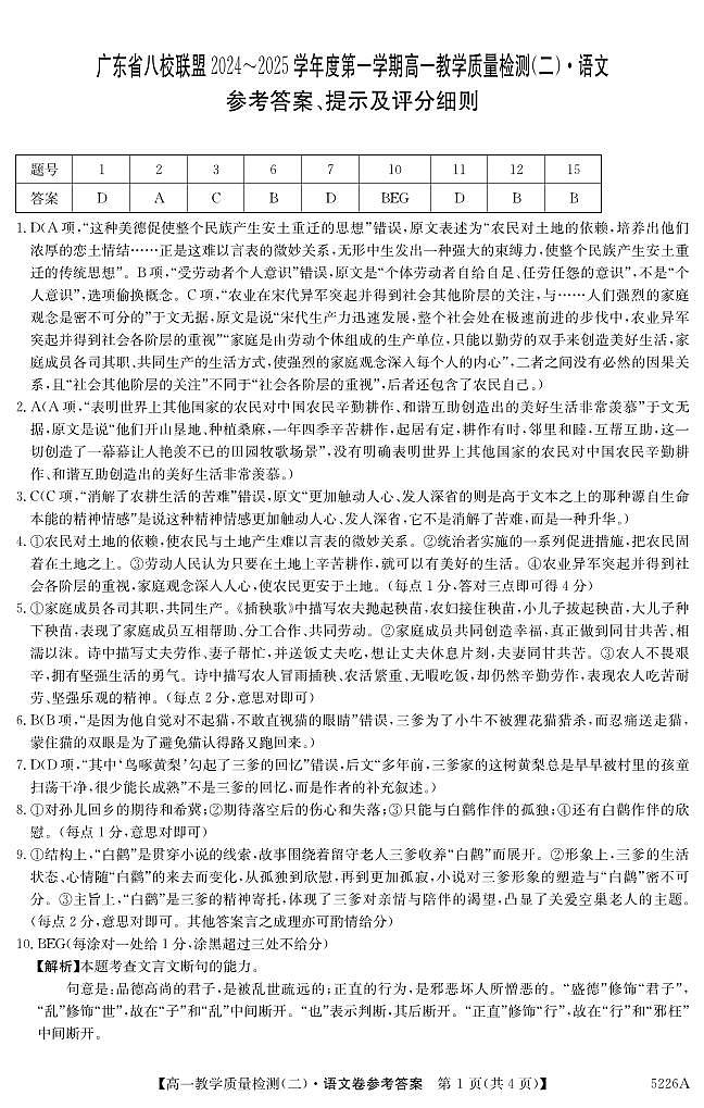 广东省八校联盟2024-2025学年高一上学期教学质量检测（二）语文答案第1页
