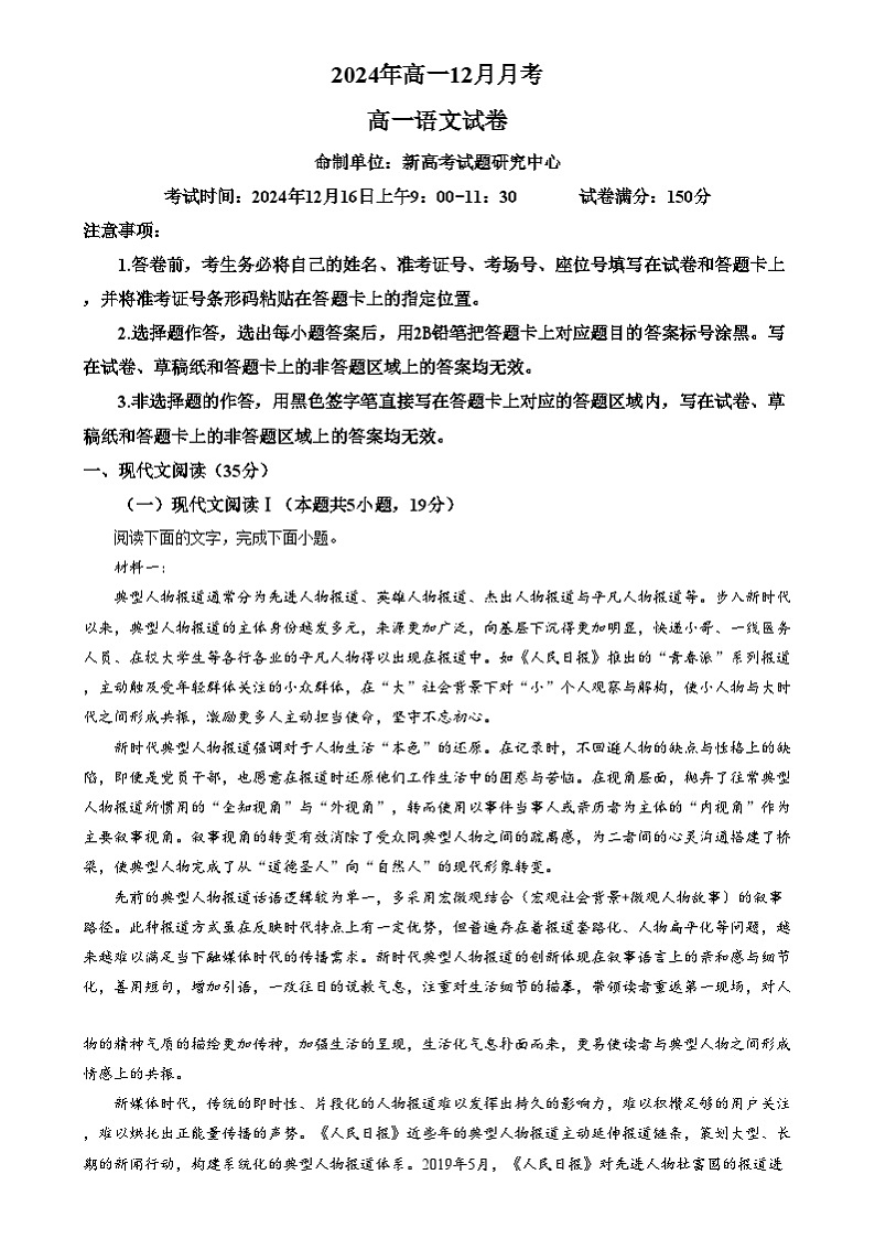 湖北省新高考联考协作体2024-2025学年高一上学期12月月考语文试卷（原卷版）第1页