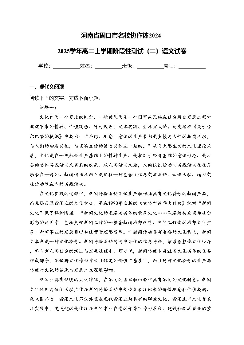 河南省周口市名校协作体2024-2025学年高二上学期阶段性测试（二）语文试卷(含答案)第1页